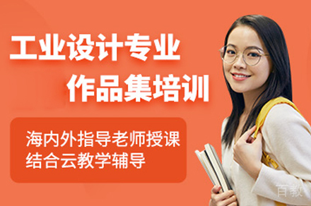 工业设计作品集培训