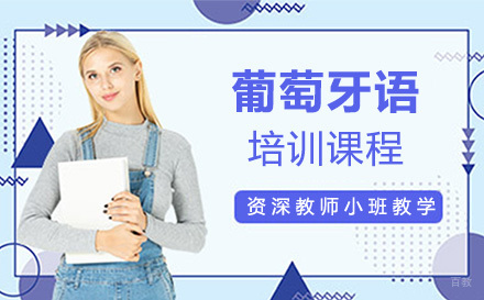 沈阳葡萄牙语培训班