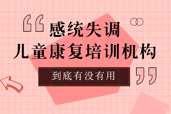 上海感统失调儿童康复培训机构