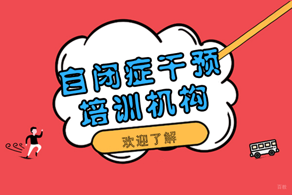 上海自闭症干预机构推荐-效果好不好