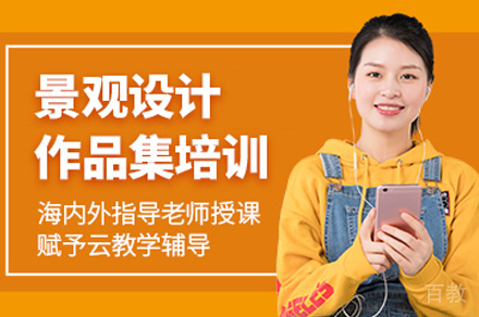 景观设计作品集培训
