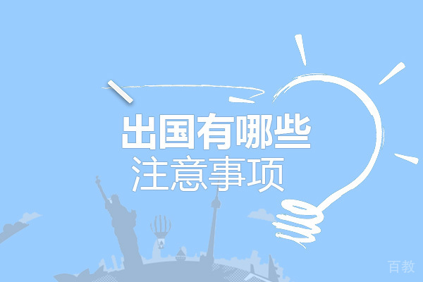 出国留学有哪些注意事项
