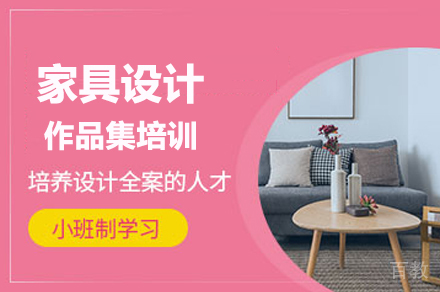 家具设计作品集培训