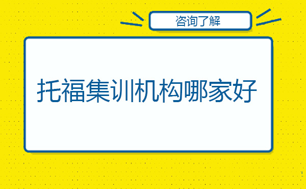 北京托福集訓機構(gòu)哪家好