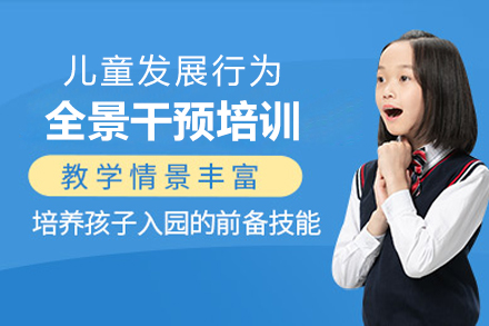 上海言语训练儿童发展行为全景干预培训