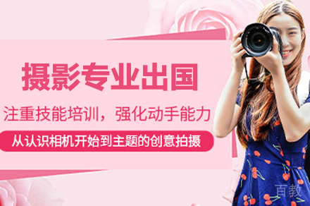 摄影专业留学培训