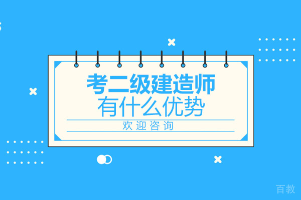 烟台-考二级建造师有什么优势