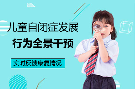 郑州儿童自闭症发展行为全景干预培训