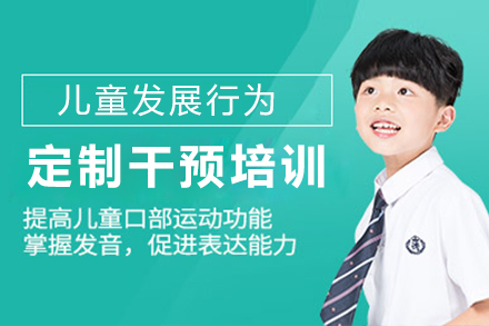 上海文体素养儿童发展行为定制干预培训