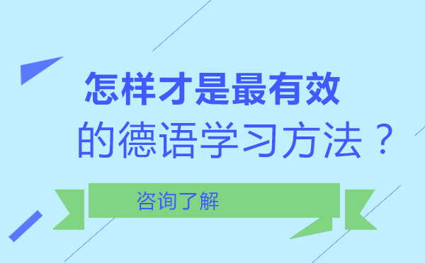 怎樣才是最有效的德語學習方法？