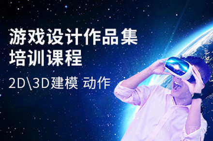 游戏设计作品集培训