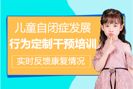 郑州儿童自闭症发展行为定制干预培训