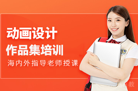 动画设计留学培训