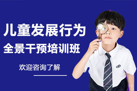 广州儿童发展行为全景干预培训班