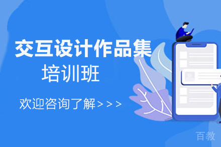 昆明交互设计作品集培训班