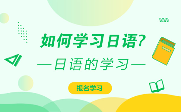 如何学习日语？