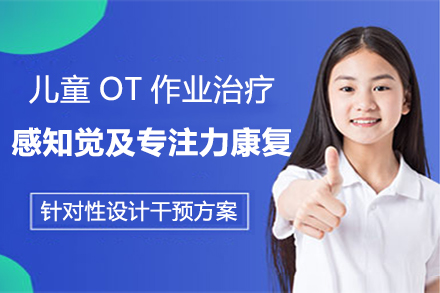 郑州儿童康复儿童OT作业治疗感知觉及专注力康复培训班