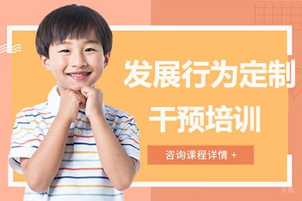 广州发展行为定制干预培训