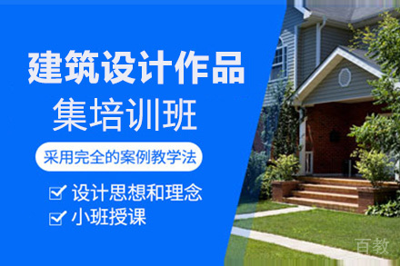 昆明建筑设计作品集培训班