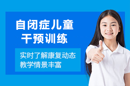 上海语言能力培养自闭症儿童干预训练