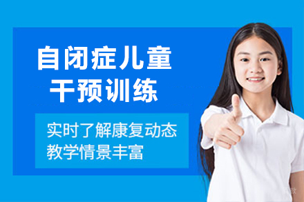 上海自闭症儿童干预训练