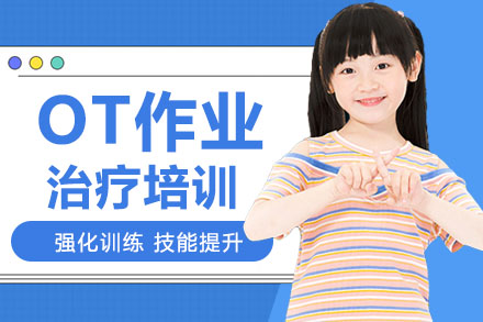 广州自闭症OT作业治疗培训