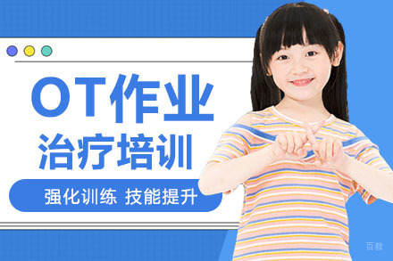广州OT作业治疗培训
