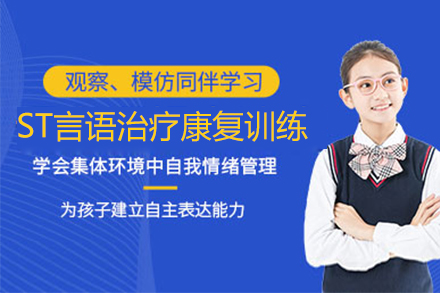 上海语言能力培养st言语治疗语言康复训练