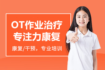 上海语言能力培养OT作业治疗及专注力康复培训