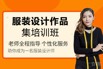 昆明服装设计作品集培训班