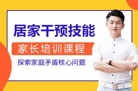 上海居家干预技能家长培训课程