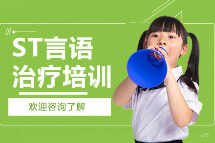 广州ST言语治疗培训