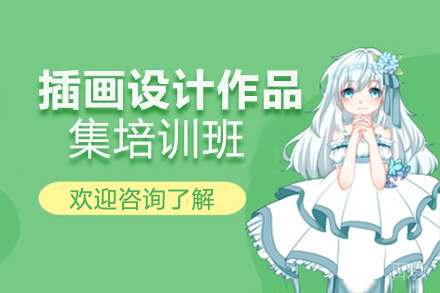 昆明插画设计作品集培训班