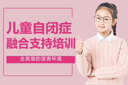 儿童自闭症融合支持培训