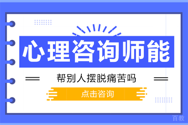 心理咨询师能帮别人摆脱痛苦吗