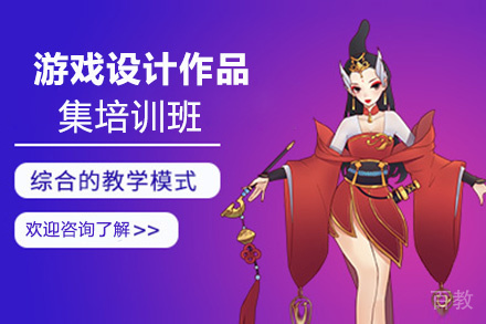 昆明游戏设计作品集培训班