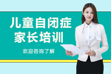 广州儿童自闭症家长培训