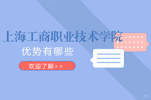 上海工商职业技术学院怎么样-教学质量好不好