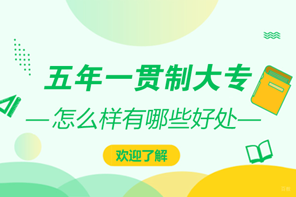 报考五年一贯制大专怎么样有哪些好处
