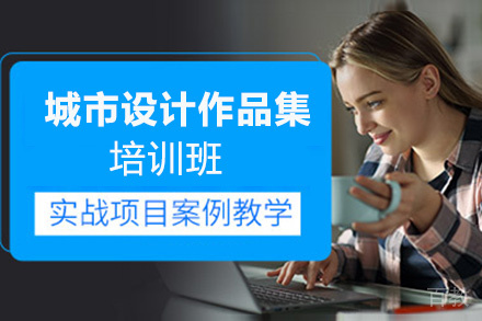 昆明城市设计作品集培训班