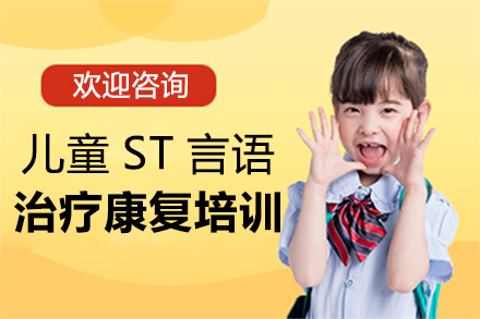 郑州儿童康复儿童ST言语治疗康复培训班