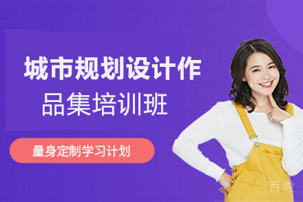 昆明城市规划设计作品集培训班