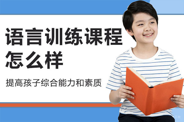 广州大米和小米语言训练课程怎么样