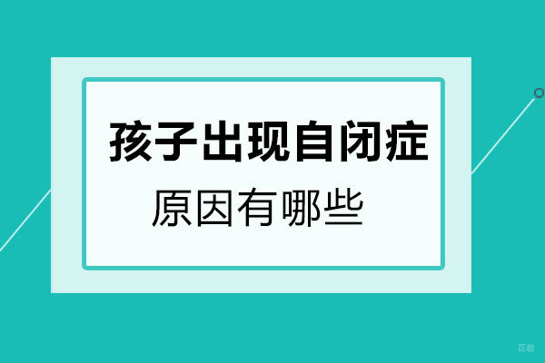 郑州儿童康复-孩子出现自闭症的原因有哪些