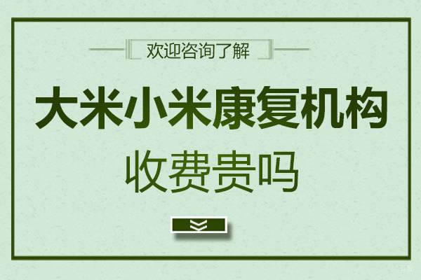 郑州儿童康复-郑州大米小米康复机构收费贵吗