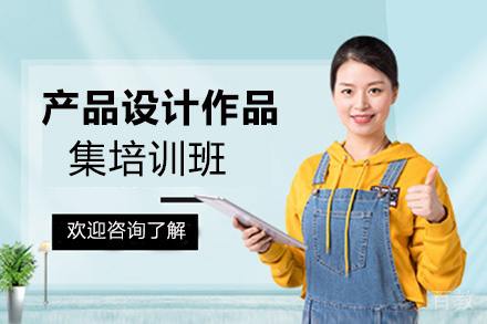 昆明产品设计作品集培训班