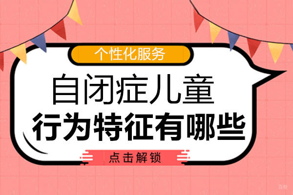 郑州儿童康复-自闭症儿童的行为特征有哪些