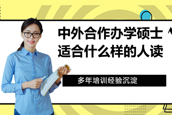 中外合作办学硕士适合什么样的人读