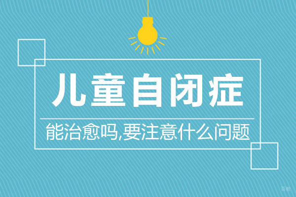 郑州儿童康复-儿童自闭症能治愈吗,要注意什么问题