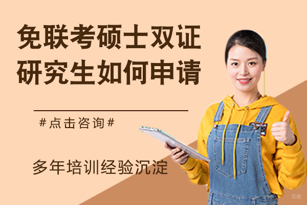 免联考硕士双证研究生如何申请？